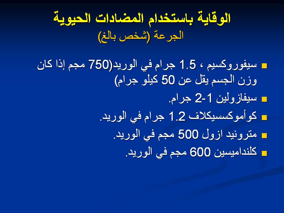 مكافحة عدوى وتلوث المستشفيات غرف العمليات ومكافحة العدوى