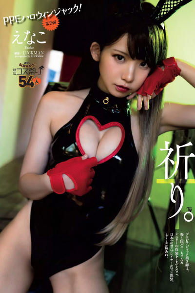 Enako えなこ, Weekly Playboy 2020 No.45 (週刊プレイボーイ 2020年45号)