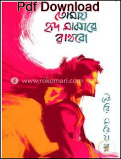 তোমায় হৃদ মাঝারে রাখবো মৌরি মরিয়ম pdf download