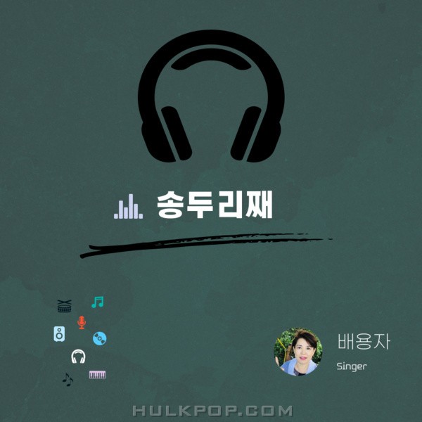 Bae Yongja – 송두리째 – Single