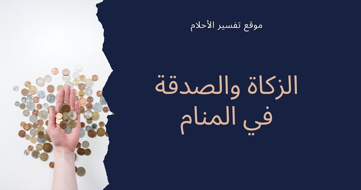 تفسير حلم الزكاة والصدقة وإطعام المسكين في المنام