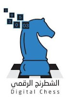 من هو مبتكر الشطرنج الرقمي_مدونة الشطرنج الرقمي