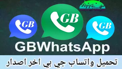 تحميل واتساب جي بي بديل اتنفس هواك GBWhatsApp ضد الحظر