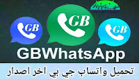 واتساب جي بي بديل اتنفس هواك GBWhatsApp