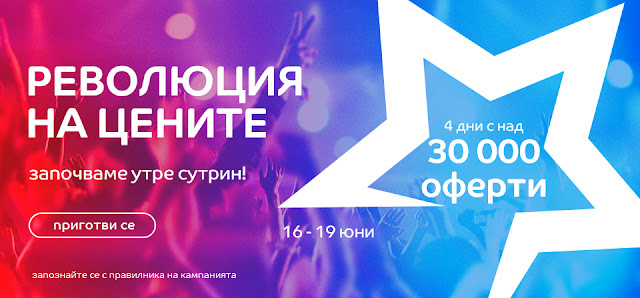 eMAG РЕВОЛЮЦИЯ НА ЦЕНИТЕ - от 16-19.06 2020 eMAG РЕВОЛЮЦИЯ НА ЦЕНИТЕ - от 16-19.06 2020