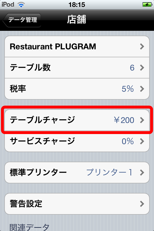 WSOS WAITER BY SMAREGI ONLINE SUPPORT テーブルチャージを設定する