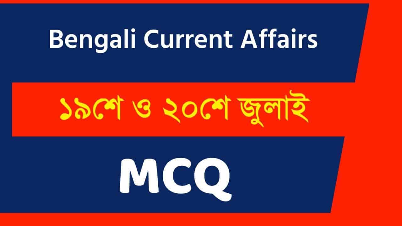 19th & 20th July Bengali Current Affairs 2021