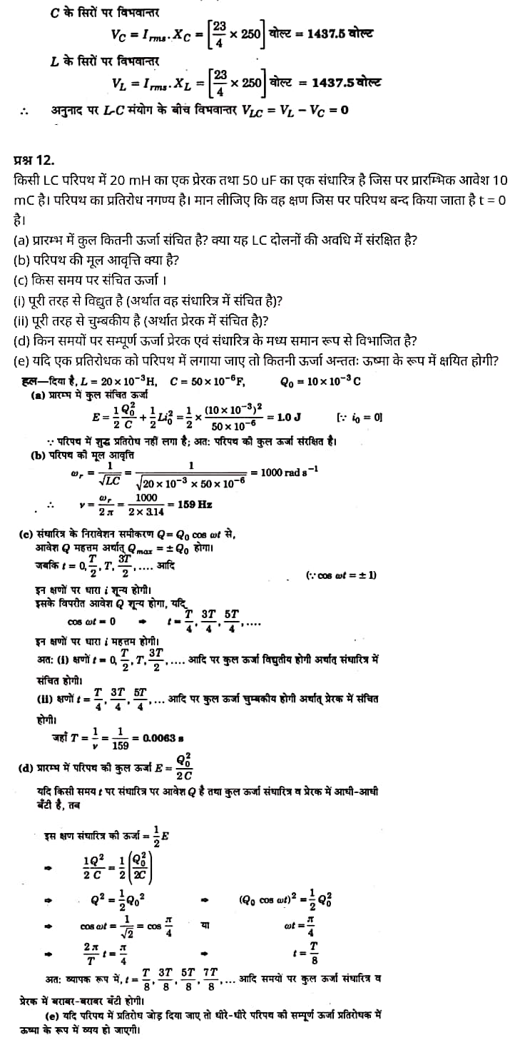 "Class 12 Physics Chapter 7", "Alternating Current", "(प्रत्यावर्ती धारा)", Hindi Medium  भौतिक विज्ञान कक्षा 12 नोट्स pdf,  भौतिक विज्ञान कक्षा 12 नोट्स 2021 NCERT,  भौतिक विज्ञान कक्षा 12 PDF,  भौतिक विज्ञान पुस्तक,  भौतिक विज्ञान की बुक,  भौतिक विज्ञान प्रश्नोत्तरी Class 12, 12 वीं भौतिक विज्ञान पुस्तक RBSE,  बिहार बोर्ड 12 वीं भौतिक विज्ञान नोट्स,   12th Physics book in hindi, 12th Physics notes in hindi, cbse books for class 12, cbse books in hindi, cbse ncert books, class 12 Physics notes in hindi,  class 12 hindi ncert solutions, Physics 2020, Physics 2021, Maths 2022, Physics book class 12, Physics book in hindi, Physics class 12 in hindi, Physics notes for class 12 up board in hindi, ncert all books, ncert app in hindi, ncert book solution, ncert books class 10, ncert books class 12, ncert books for class 7, ncert books for upsc in hindi, ncert books in hindi class 10, ncert books in hindi for class 12 Physics, ncert books in hindi for class 6, ncert books in hindi pdf, ncert class 12 hindi book, ncert english book, ncert Physics book in hindi, ncert Physics books in hindi pdf, ncert Physics class 12, ncert in hindi,  old ncert books in hindi, online ncert books in hindi,  up board 12th, up board 12th syllabus, up board class 10 hindi book, up board class 12 books, up board class 12 new syllabus, up Board Maths 2020, up Board Maths 2021, up Board Maths 2022, up Board Maths 2023, up board intermediate Physics syllabus, up board intermediate syllabus 2021, Up board Master 2021, up board model paper 2021, up board model paper all subject, up board new syllabus of class 12th Physics, up board paper 2021, Up board syllabus 2021, UP board syllabus 2022,  12 वीं भौतिक विज्ञान पुस्तक हिंदी में, 12 वीं भौतिक विज्ञान नोट्स हिंदी में, कक्षा 12 के लिए सीबीएससी पुस्तकें, हिंदी में सीबीएससी पुस्तकें, सीबीएससी  पुस्तकें, कक्षा 12 भौतिक विज्ञान नोट्स हिंदी में, कक्षा 12 हिंदी एनसीईआरटी समाधान, भौतिक विज्ञान 2020, भौतिक विज्ञान 2021, भौतिक विज्ञान 2022, भौतिक विज्ञान  बुक क्लास 12, भौतिक विज्ञान बुक इन हिंदी, बायोलॉजी क्लास 12 हिंदी में, भौतिक विज्ञान नोट्स इन क्लास 12 यूपी  बोर्ड इन हिंदी, एनसीईआरटी भौतिक विज्ञान की किताब हिंदी में,  बोर्ड 12 वीं तक, 12 वीं तक की पाठ्यक्रम, बोर्ड कक्षा 10 की हिंदी पुस्तक  , बोर्ड की कक्षा 12 की किताबें, बोर्ड की कक्षा 12 की नई पाठ्यक्रम, बोर्ड भौतिक विज्ञान 2020, यूपी   बोर्ड भौतिक विज्ञान 2021, यूपी  बोर्ड भौतिक विज्ञान 2022, यूपी  बोर्ड मैथ्स 2023, यूपी  बोर्ड इंटरमीडिएट बायोलॉजी सिलेबस, यूपी  बोर्ड इंटरमीडिएट सिलेबस 2021, यूपी  बोर्ड मास्टर 2021, यूपी  बोर्ड मॉडल पेपर 2021, यूपी  मॉडल पेपर सभी विषय, यूपी  बोर्ड न्यू क्लास का सिलेबस  12 वीं भौतिक विज्ञान, अप बोर्ड पेपर 2021, यूपी बोर्ड सिलेबस 2021, यूपी बोर्ड सिलेबस 2022,