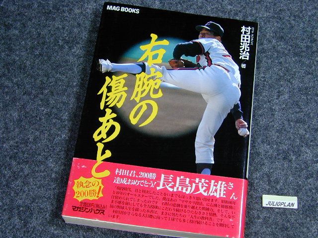 右腕の傷あと 村田兆治 サイン入り ロッテ村田兆治サイン本 右腕の傷あと