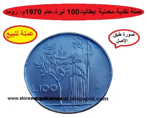 عملة معدنية ايطاليا 100 ليرة،عام 1970م