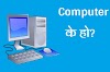  What is Computer in Nepali - Computer के हो?