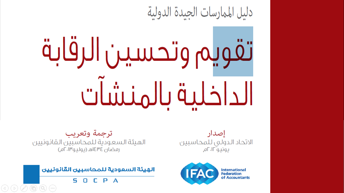 تقويم وتحسين الرقابة الداخلية بالمنشآت الارشادات الدولية للمارسة الجيدة من الكتب الموصى بها من الاتحاد الدولي للمحاسبين ترجمة Socpa