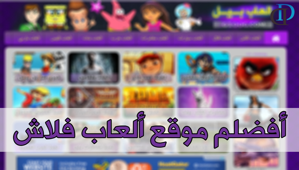حاسوبيات افضل 5 مواقع العاب فلاش عربية مع مميزاتها