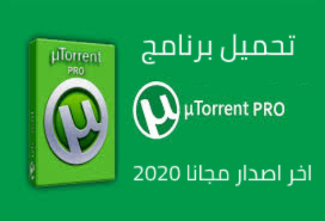 تحميل برنامج تورنت برو للكمبيوتر اخر اصدار مجانا 2020 - UTorrent PRO Free Download تحميل برنامج تورنت برو للكمبيوتر اخر اصدار مجانا 2020 - UTorrent PRO Free Download