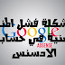 حل مشكلة فشل المنطقة الزمنية في حسابات الادسنس