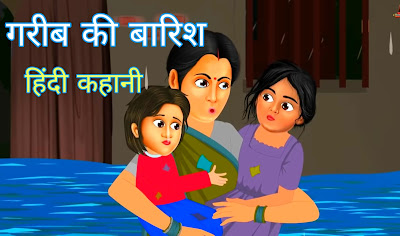 गरीब की बारिश , Hindi Mein Kahani – अच्छी अच्छी कहानी