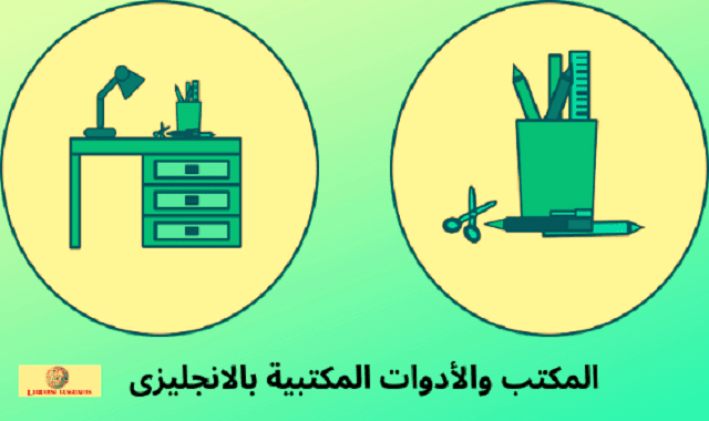 المكتب والأدوات المكتبية بالانجليزى Learning Languages