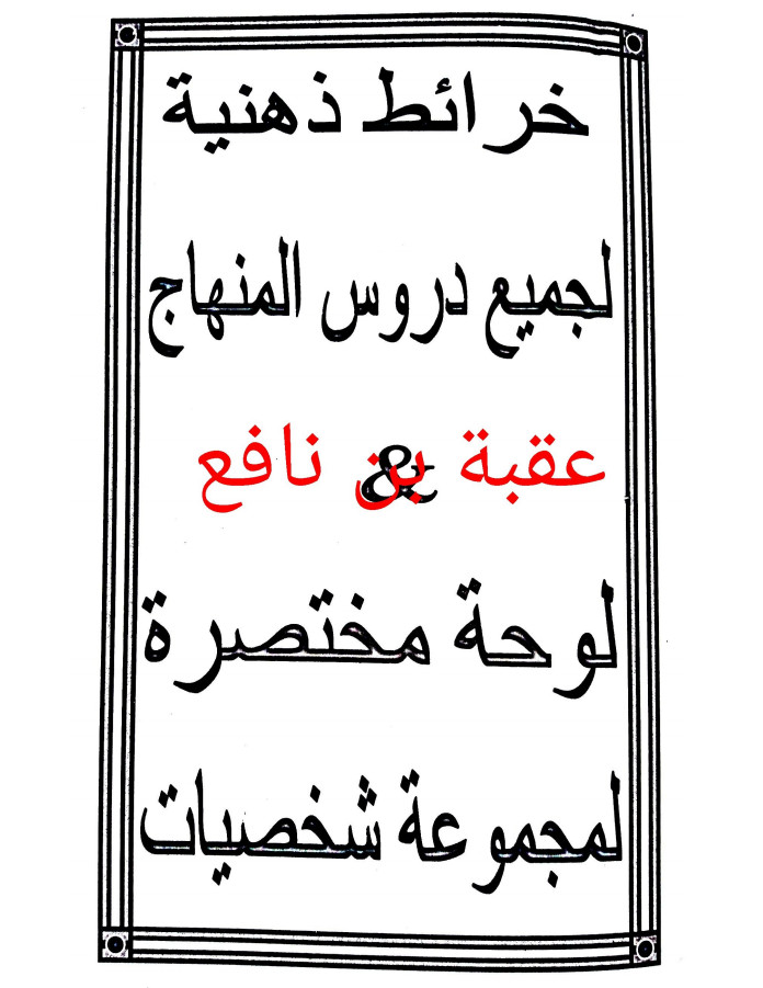 خرائط ذهنية لجميع دروس التاريخ والجغرافيا من كتاب الوجيز تحضيرا للبكالوريا %25D8%25AE%25D8%25B1%25D8%25A7%25D8%25A6%25D8%25B7%2B%25D8%25B0%25D9%2587%25D9%2586%25D9%258A%25D8%25A9%2B%25D9%2584%25D8%25AC%25D9%2585%25D9%258A%25D8%25B9%2B%25D8%25AF%25D8%25B1%25D9%2588%25D8%25B3%2B%25D8%25A7%25D9%2584%25D8%25AA%25D8%25A7%25D8%25B1%25D9%258A%25D8%25AE%2B%25D9%2588%25D8%25A7%25D9%2584%25D8%25AC%25D8%25BA%25D8%25B1%25D8%25A7%25D9%2581%25D9%258A%25D8%25A7%2B%25D9%2585%25D9%2586%2B%25D9%2583%25D8%25AA%25D8%25A7%25D8%25A8%2B%25D8%25A7%25D9%2584%25D9%2588%25D8%25AC%25D9%258A%25D8%25B2%2B%25D8%25AA%25D8%25AD%25D8%25B6%25D9%258A%25D8%25B1%25D8%25A7%2B%25D9%2584%25D9%2584%25D8%25A8%25D9%2583%25D8%25A7%25D9%2584%25D9%2588%25D8%25B1%25D9%258A%25D8%25A7