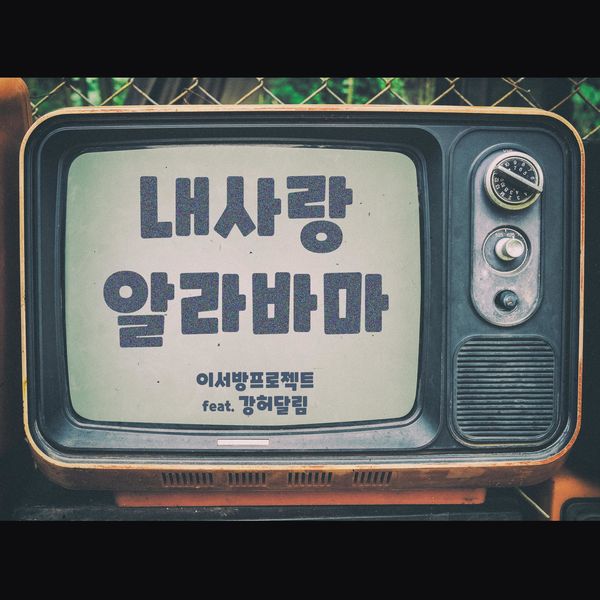 LEE SEOBANG PROJECT – My Love Alabama – Single