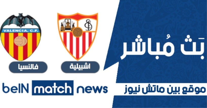 معاينة : إشبيلية ضد فالنسيا ، أخبار الفريق ، التشكيلات معاينة : إشبيلية ضد فالنسيا ، أخبار الفريق ، التشكيلات