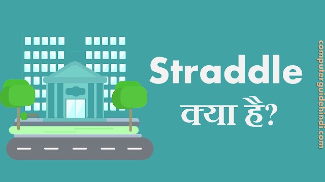 Straddle क्या है?