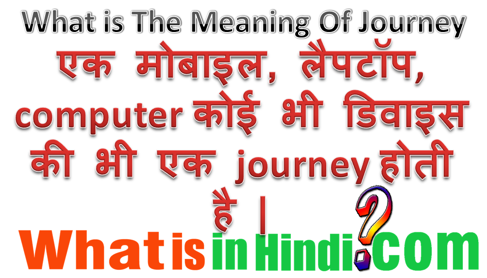 Journey का मतलब क्या होता है What is the meaning of Journey in Hindi