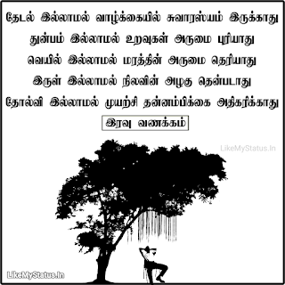 tamil Inspirational quote with good night image