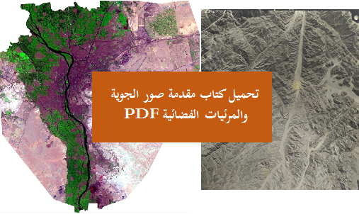 تنزيل مقدمة عن الصور الجوية ومقاطع الفيديو الفضائية Pdf