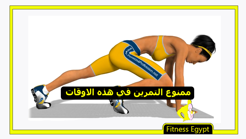 تمارين الكارديو أولا أم الحديد لحرق الدهون أوقات ي منع أداء التمرين فيها
