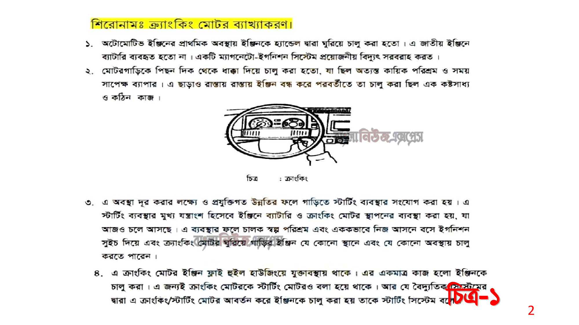 এসএসসি ভোকেশনাল ১০ম শ্রেণির অটোমোটিভ (১) ২য় পত্র অ্যাসাইনমেন্ট ৬ষ্ঠ সপ্তাহের সমাধান/উত্তর ২০২১, ক্র্যাংকিং মোটর ব্যাখ্যাকরণ 9 এসএসসি ভোকেশনাল ১০ম শ্রেণির অটোমোটিভ (১) ২য় পত্র অ্যাসাইনমেন্ট ৬ষ্ঠ সপ্তাহের সমাধান/উত্তর ২০২১, ক্র্যাংকিং মোটর ব্যাখ্যাকরণ https://www.banglanewsexpress.com/