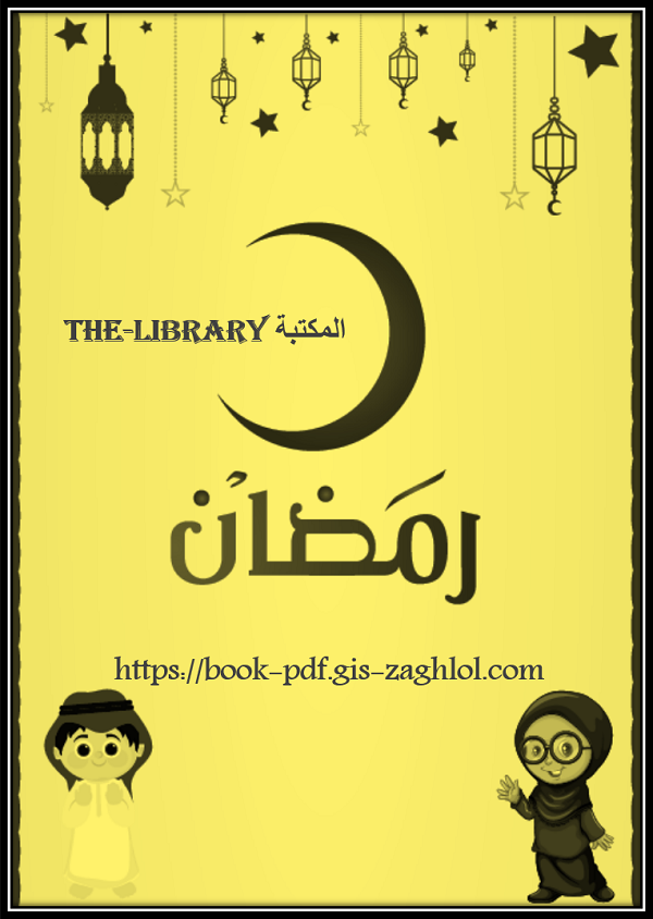 تحميل كتاب شهر رمضان 2020 للأطفال Pdf