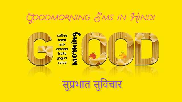 Good morning sms in hindi Whatsapp, (2021Best) - Suprabhat suvichar message in hindi