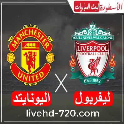 مشاهدة مباراة ليفربول ومانشستر يونايتد مشاهدة مباراة ليفربول ومانشستر يونايتد اليوم بث مباشر