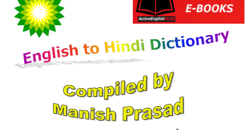 इंग्लिश टू हिंदी डिक्शनरी पीडीएफ डाउनलोड | English To Hindi Dictionary