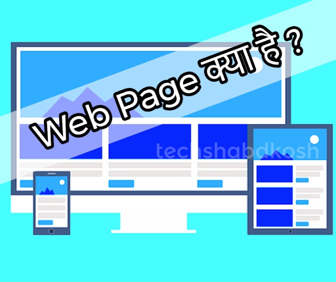 Web Page meaning in hindi - वेब पेज क्या है? वेब पेज का स्‍ट्रक्‍चर कैसा होता हैं? - Web Page वेब पेज की पूरी जानकारी 