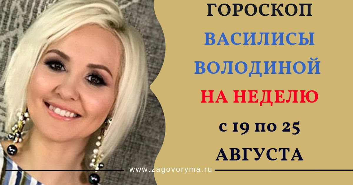 Василиса Володина Гороскоп Рак Женщина