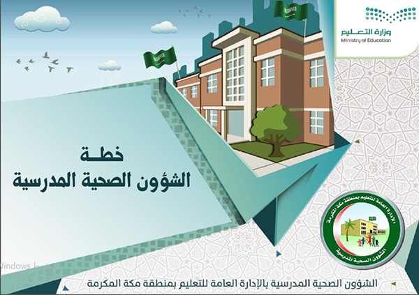 خطة الإرشاد الصحي Alershadalsehi