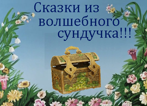сундучок историй сказки. волшебный сундук сказок. аудиосказка сундучок историй сказки на ночь. сказки. сказочный сундук.