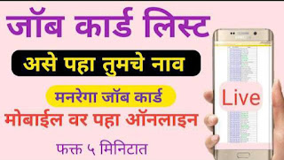 Manarega Job Card list Maharashtra online मनरेगा जॉब कार्ड यादी पहा ऑनलाइन