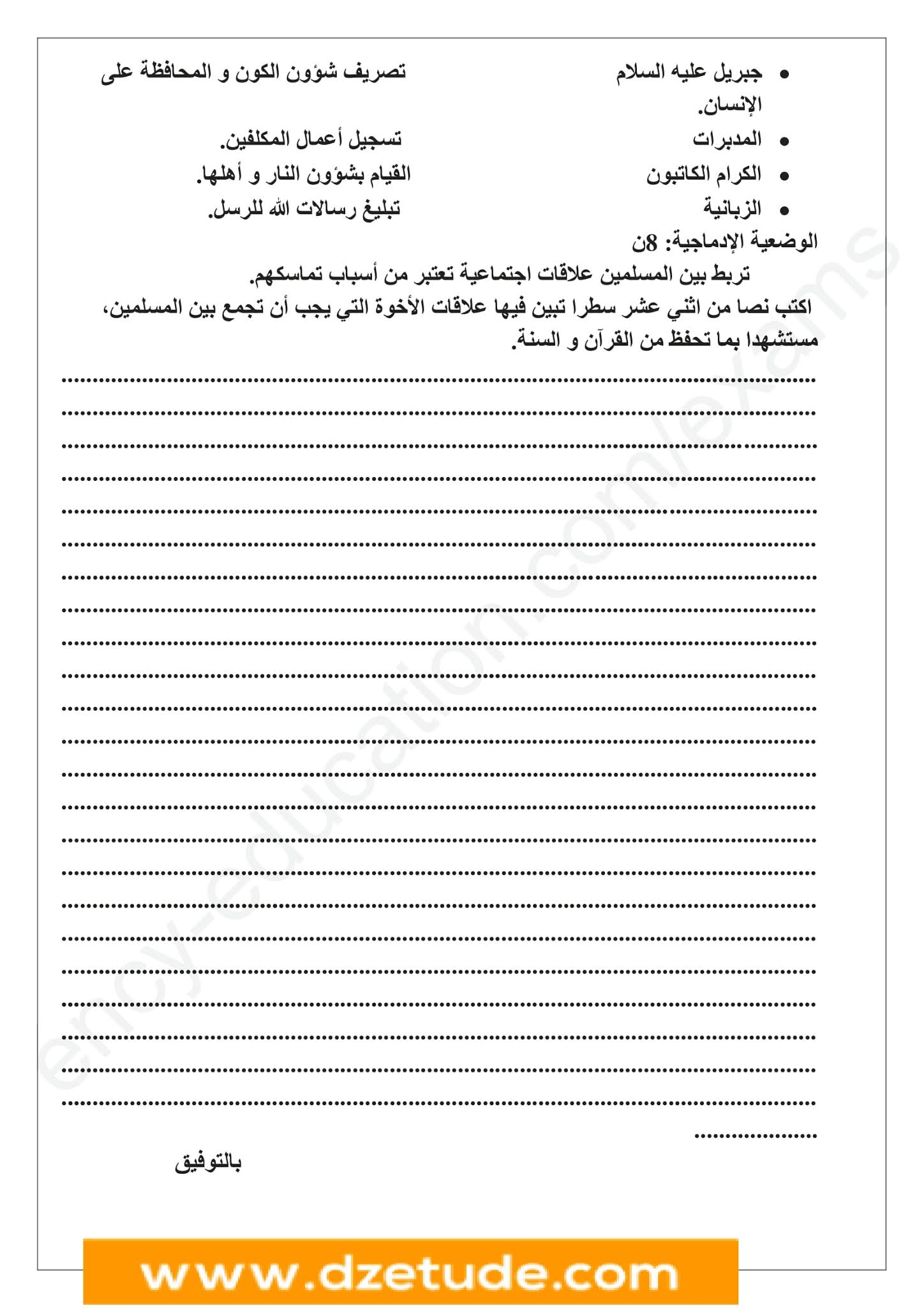 إختبار التربية الإسلامية الفصل الأول للسنة الثانية متوسط - الجيل الثاني نموذج 4