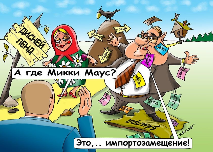 Импортозамещение прикольные картинки