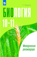 учебник по биологии 11 класс углубленный уровень сонин. дымшиц биология 10-11 класс углублённый уровень. биология 10 класс углубленный уровень высоцкая. биология бородин дымшица 10 11 класс углубленный уровень. шумный дымшиц биология 10 класс углубленный уровень.