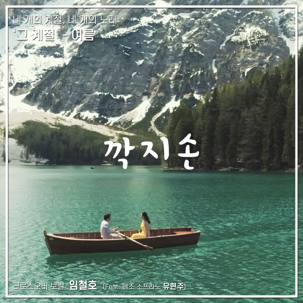 Im Chul Ho – 네 개의 계절, 네 개의 노래 `그 계절` – 여름 – Single