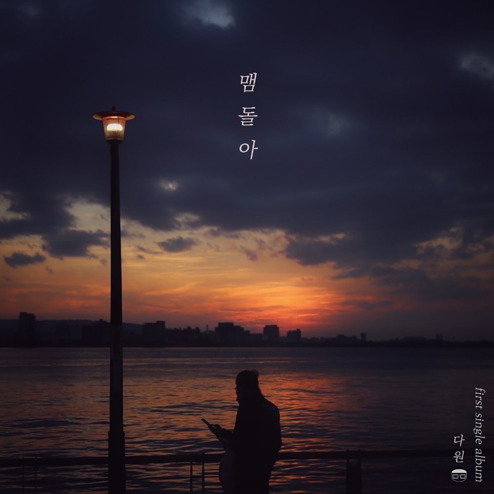 Dawon – 맴돌아 – Single