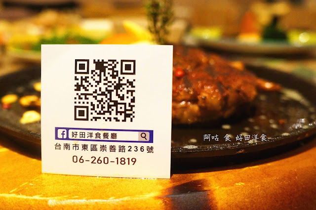 【臺南Ω東區】好田洋食｜已歇業