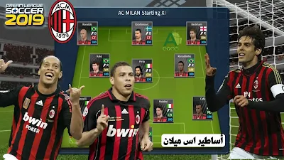 طريقة إضافة اساطير اس ميلان AC Milan Legends في دريم ليغ سوكر للاندرويد