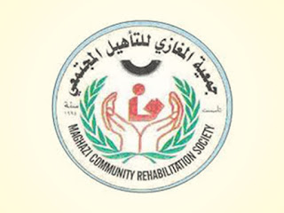 مدونة فرصتي وظيفة مرشد ة تربوي ة جمعية المغازي للتأهيل المجتمعي