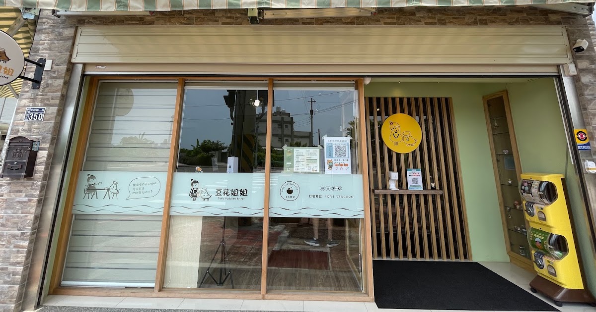 [食記] 南寮 豆花姐姐 新開幕搶先看!