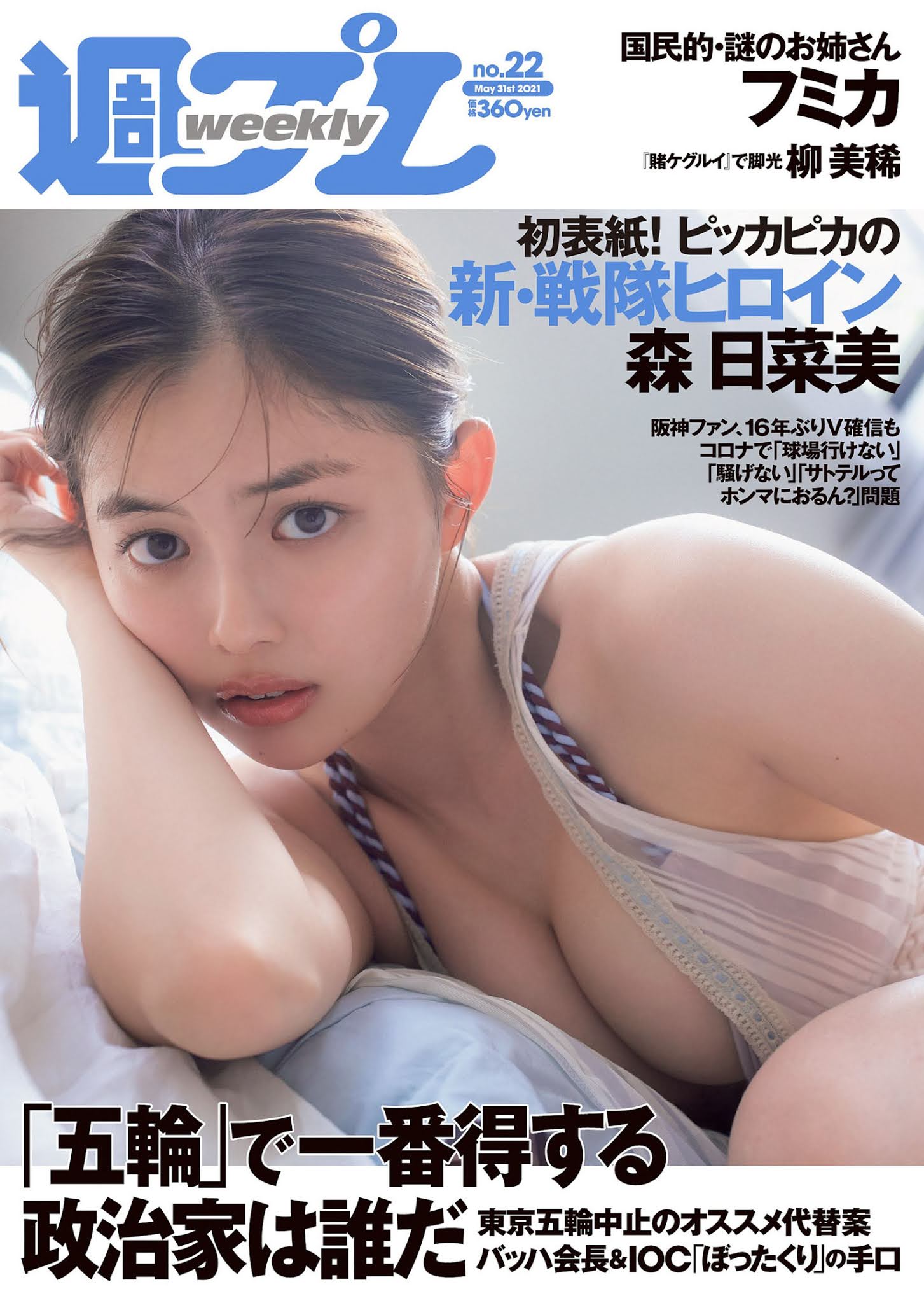 Mori Hinami 森日菜美, Weekly Playboy 2021 No.22 (週刊プレイボーイ 2021年22号)