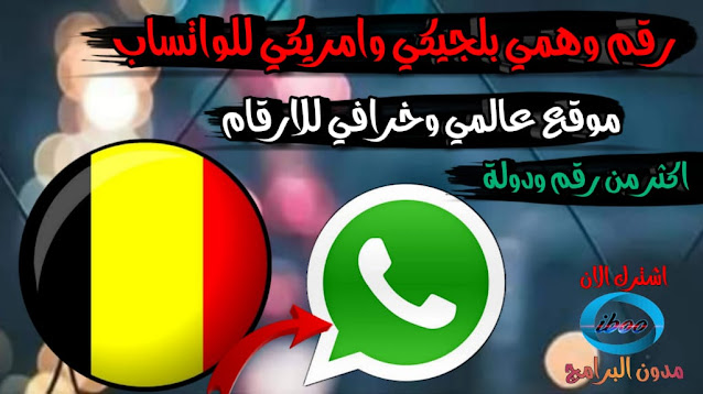 موقع تويلو للارقام الوهمي لتفعيل واتساب من موقع Twilio العالمي موقع تويلو للارقام الوهمي لتفعيل واتساب من موقع Twilio العالمي